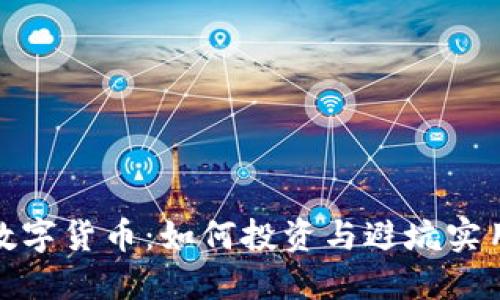 GMK数字货币：如何投资与避坑实用指南