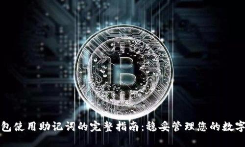 TP钱包使用助记词的完整指南：稳妥管理您的数字资产