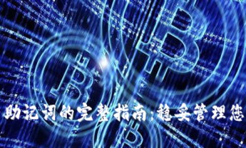 TP钱包使用助记词的完整指南：稳妥管理您的数字资产