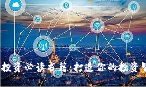 2024年数字货币投资必读书籍：打造你的投资智慧与市场敏感度