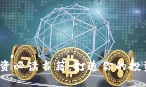 2024年数字货币投资必读书籍：打造你的投资智慧与市场敏感度