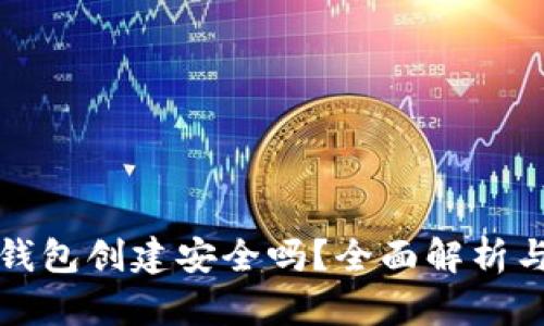 TP钱包硬钱包创建安全吗？全面解析与用户保护