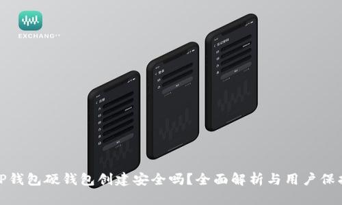 TP钱包硬钱包创建安全吗？全面解析与用户保护