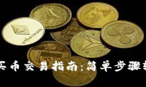 TP钱包买币交易指南：简单步骤轻松上手