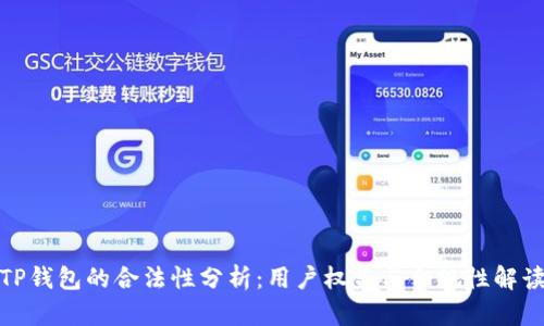 TP钱包的合法性分析：用户权益与合规性解读