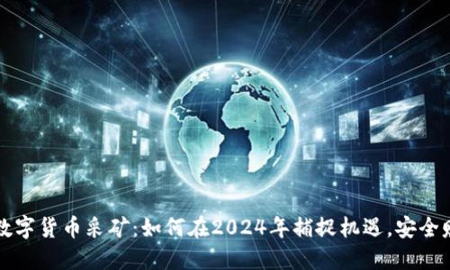 新数字货币采矿：如何在2024年捕捉机遇，安全赚钱