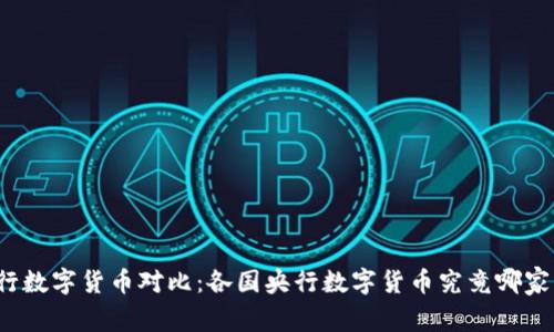 央行数字货币对比：各国央行数字货币究竟哪家强？