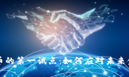 数字货币的第一试点：如何应对未来金融变革