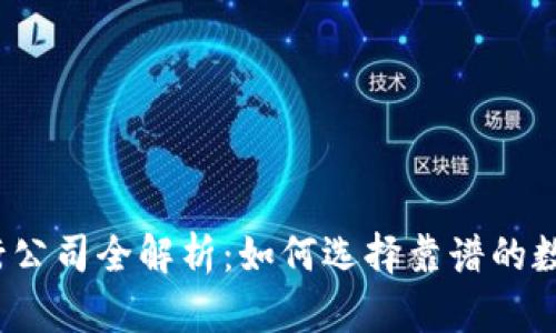 数字货币发行公司全解析：如何选择靠谱的数字货币平台？