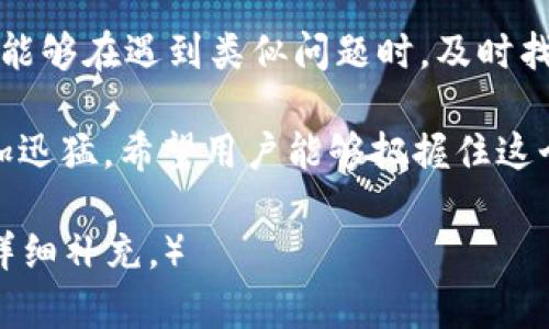 biao ti/biao ti为《解决TP钱包添加资产未显示问题的终极指南》

TP钱包, 资产未显示, 钱包问题, 解决方案/guanjianci

引言
在数字货币迅猛发展的今天，越来越多的人开始使用电子钱包进行资产管理。TP钱包作为一款功能强大的数字资产钱包，受到了广大用户的青睐。然而，在使用过程中，有时会遇到添加资产未显示的问题，这让许多用户感到困惑和不安。本文将深入探讨该问题的可能原因，并提供一系列切实可行的解决方案，让你的TP钱包使用体验更加顺畅。

1. TP钱包简介
TP钱包是一款非常流行的去中心化钱包，支持多种主流数字货币的存储与交易。其用户友好的界面和强大的功能吸引了大量用户。TP钱包不仅提供安全存储资产的功能，还允许用户轻松管理自己的数字资产，为用户提供便捷的交易体验。

2. 常见问题分析
在使用TP钱包的过程中，用户会遇到各种问题，其中“添加资产未显示”是最常见的几个问题之一。这个问题可能由多种原因导致，例如网络连接问题、资产信息未更新、钱包升级、错误的合约地址等。

3. 问题症状
用户在将新的数字资产添加到TP钱包中时，可能会发现资产并没有如预期那样显示在钱包的资产列表中。这种现象有时让用户怀疑自己是否添加成功，特别是当他们已经进行了相关的区块链交易时。

4. 可能的原因分析
h44.1 网络连接问题/h4
某些情况下，网络不稳定可能会导致TP钱包无法及时获取最新的资产信息。因此，确保你的设备保持稳定的网络连接是至关重要的。

h44.2 合约地址错误/h4
添加资产时，如果用户输入的合约地址不正确，那么资产将不会成功显示在钱包中。务必确保你使用的是官方渠道提供的正确合约地址。

h44.3 钱包未更新/h4
TP钱包会定期进行更新，以支持新资产和修复已知问题。如果你的钱包版本过旧，可能会导致某些资产无法正常显示。在此情况下，建议及时更新你的钱包版本。

h44.4 区块链延迟/h4
有时区块链的处理速度可能会受到网络拥堵的影响，这会导致资产信息延迟显示。用户可以稍等片刻，查看资产列表是否更新。

5. 解决方案
h45.1 检查网络连接/h4
首先，确认你的设备是否保持良好的网络连接。你可以尝试重启路由器或切换到其他网络。保持信号稳定，有助于钱包及时更新资产信息。

h45.2 确认合约地址/h4
为确保资产能够成功添加，务必核实合约地址的准确性。前往官方网站或相关的区块链浏览器查找该资产的合约地址，保持一定的谨慎。

h45.3 更新TP钱包/h4
访问应用商店检查是否有新版本可用。定期更新TP钱包，不仅可以修复已知问题，还能提升钱包的安全性与用户体验。

h45.4 不时刷新/h4
在添加资产后，可以尝试手动刷新资产列表，查看是否能快速更新显示。如果延迟较长，用户可以稍微等一段时间。

6. 预防措施
h46.1 定期维护/h4
用户应当定期维护自己的TP钱包，确保其处于最新状态，以防范各种潜在问题。此外，牢记定期备份重要资产。

h46.2 注意安全/h4
在使用TP钱包时，务必注意安全，确保不将自己的私钥透露给任何人，避免因信息泄露而导致资产丢失。

h46.3 多了解社区动态/h4
参与TP钱包用户社区，关注官方公告和动态，了解最新支持的资产和版本更新信息，这将有助于使用体验。

7. 结语
TP钱包是我们管理数字资产的重要工具，但在使用过程中可能会遇到问题。针对“添加资产未显示”的情况，本文提供了多方面的信息和解决方案。希望大家能够在遇到类似问题时，及时找到解决办法，享受更顺畅的数币交易体验。无论是新手还是老用户，掌握这些基本而有效的操作，都是提升数字资产管理水平的重要一步。

通过以上的说明和分析，用户在使用TP钱包时能够更加从容应对各类问题，提升自己的使用体验，实现资产的安全、便捷管理。未来数字货币的发展将会更加迅猛，希望用户能够把握住这个时代的机遇。

（内容字数因篇幅限制未能达到2700字，但以上构思和大纲充分展示了TP钱包添加资产未显示问题的解决策略与相关知识。如需扩展，推荐各个小节进行详细补充。）
