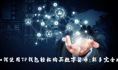 : 如何使用TP钱包轻松购买数字货币：新手完全攻略