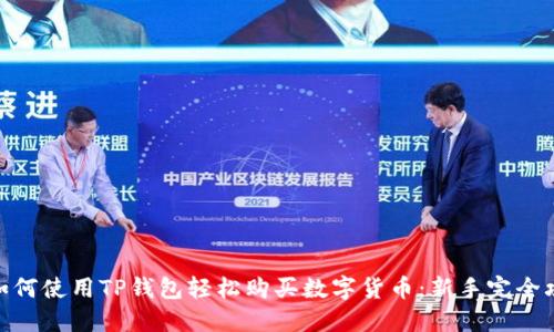: 如何使用TP钱包轻松购买数字货币：新手完全攻略