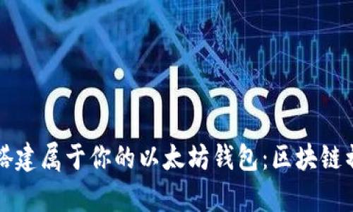 如何轻松搭建属于你的以太坊钱包：区块链初学者指南