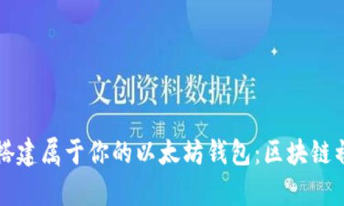 如何轻松搭建属于你的以太坊钱包：区块链初学者指南