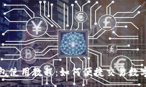 :
TP钱包使用教程：如何便捷交易数字资产