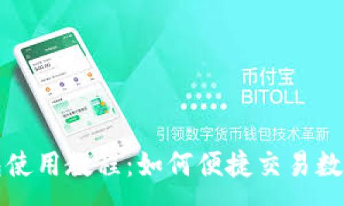 :
TP钱包使用教程：如何便捷交易数字资产