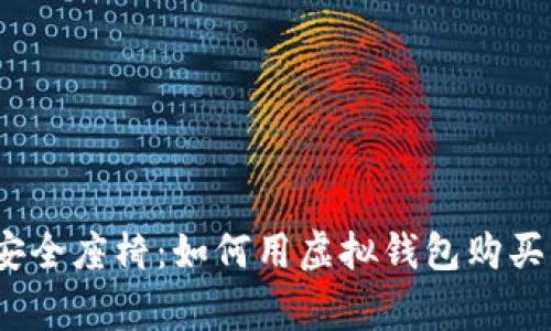 数字货币兑换安全座椅：如何用虚拟钱包购买儿童安全座椅？