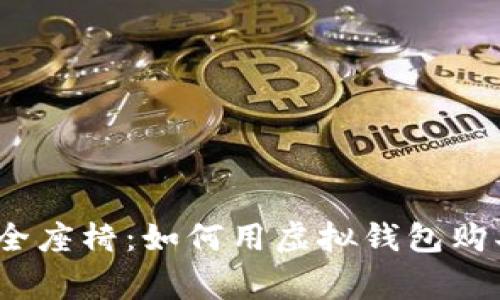 数字货币兑换安全座椅：如何用虚拟钱包购买儿童安全座椅？