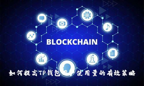 如何提高TP钱包用户使用量的有效策略