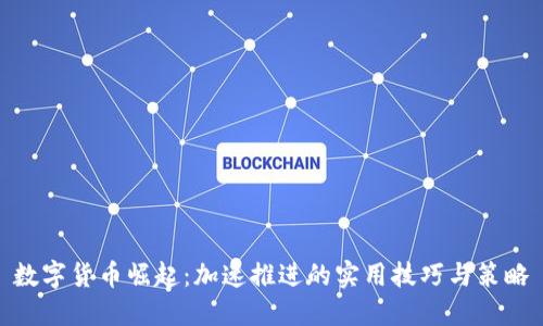 数字货币崛起：加速推进的实用技巧与策略