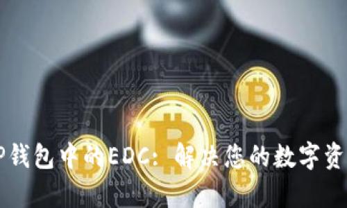 深入了解TP钱包中的EDC: 解决您的数字资产管理痛点