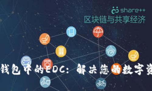 深入了解TP钱包中的EDC: 解决您的数字资产管理痛点