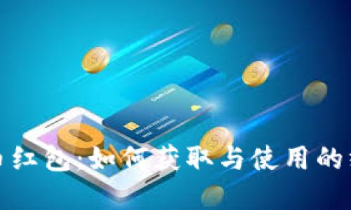 数字货币红包：如何获取与使用的终极指南