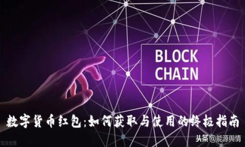 数字货币红包：如何获取与使用的终极指南