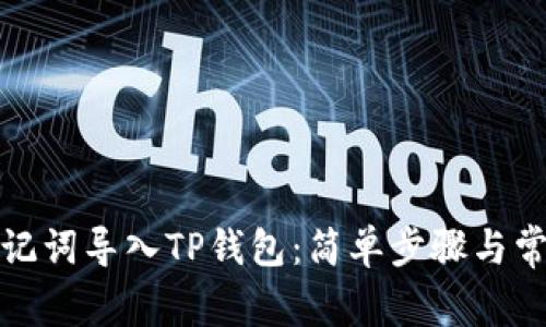 如何通过助记词导入TP钱包：简单步骤与常见问题解答