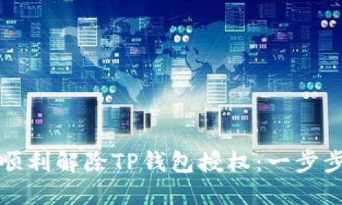 如何顺利解除TP钱包授权：一步步指南