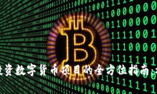 在柬埔寨投资数字货币项目的全方位指南：机遇与挑战