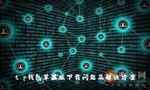 t p钱包苹果版下载问题及解决方案