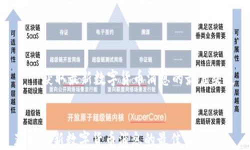
    获取最新数字货币消息的最佳渠道


获取最新数字货币消息的最佳渠道