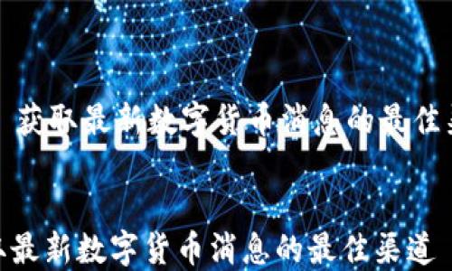 
    获取最新数字货币消息的最佳渠道


获取最新数字货币消息的最佳渠道