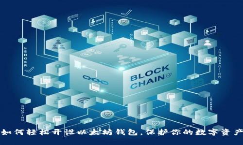 如何轻松开设以太坊钱包，保护你的数字资产