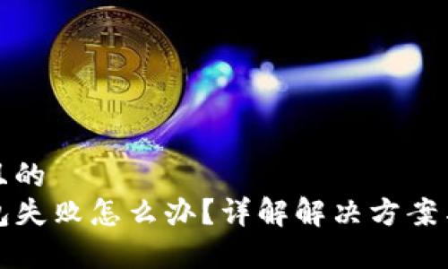 思考一个且的
TP钱包打包失败怎么办?详解解决方案与常见问题