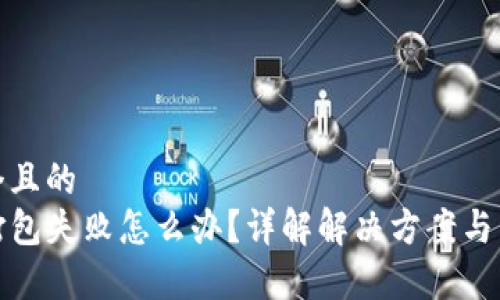 思考一个且的
TP钱包打包失败怎么办?详解解决方案与常见问题