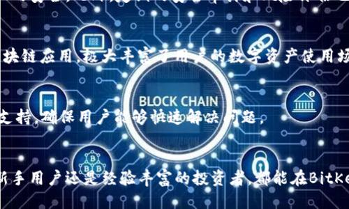 BitKeep钱包简介

BitKeep钱包是一款多链数字资产钱包，旨在为用户提供安全、便捷的数字货币管理体验。它支持多种主流区块链和加密货币，包括比特币（BTC）、以太坊（ETH）、波卡（DOT）等，用户可以在一个平台上存储、管理和交易不同类型的数字资产。BitKeep因其友好的用户界面和丰富的功能，逐渐成为加密货币用户的热门选择。

1. BitKeep钱包的基本功能
BitKeep钱包的主要功能包括数字资产的存储、交易、兑换以及DApp浏览等。在这些功能背后，BitKeep通过高强度的加密技术确保用户资产的安全性。此外，用户还可以通过BitKeep钱包参与DeFi项目、NFT交易等，充分体验区块链技术带来的各种可能性。

2. 用户体验与界面设计
用户体验是BitKeep钱包的一个重要特点。其界面设计，新手用户可以轻松上手，同时也提供了更多的功能供熟练用户使用。通过简单的操作，用户可以快速完成各种操作，如发送和接收数字货币、查看资产余额等。

3. 安全性保证
在数字货币钱包中，安全性是用户最为关心的问题之一。BitKeep钱包通过多重安全机制，比如私钥的本地存储和多重签名，确保用户资产的安全。此外，定期的安全审计和风险评估也是BitKeep保持安全性的不可或缺的一部分。

4. DApp生态的探索
除了基本的数字资产管理功能，BitKeep还为用户提供了访问各类DApp的途径。用户可以在钱包内直接访问DeFi项目、NFT市场及其它区块链应用，极大丰富了用户的数字资产使用场景。

5. 服务与支持
BitKeep致力于为用户提供优质的客户服务。如果用户在使用过程中遇到任何问题，BitKeep提供了多种联系渠道，包括在线客服和社区支持，确保用户能够快速解决问题。

总结
BitKeep钱包凭借其多链支持、友好的用户体验、高度的安全性以及丰富的功能，成为了市场上受欢迎的数字资产管理工具之一。无论是新手用户还是经验丰富的投资者，都能在BitKeep找到合适的工具来管理他们的数字资产。