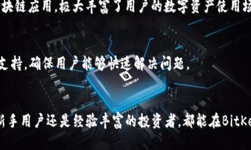 BitKeep钱包简介

BitKeep钱包是一款多链数字资产钱包，旨在为用户提供安全、便捷的数字货币管理体验。它支持多种主流区块链和加密货币，包括比特币（BTC）、以太坊（ETH）、波卡（DOT）等，用户可以在一个平台上存储、管理和交易不同类型的数字资产。BitKeep因其友好的用户界面和丰富的功能，逐渐成为加密货币用户的热门选择。

1. BitKeep钱包的基本功能
BitKeep钱包的主要功能包括数字资产的存储、交易、兑换以及DApp浏览等。在这些功能背后，BitKeep通过高强度的加密技术确保用户资产的安全性。此外，用户还可以通过BitKeep钱包参与DeFi项目、NFT交易等，充分体验区块链技术带来的各种可能性。

2. 用户体验与界面设计
用户体验是BitKeep钱包的一个重要特点。其界面设计，新手用户可以轻松上手，同时也提供了更多的功能供熟练用户使用。通过简单的操作，用户可以快速完成各种操作，如发送和接收数字货币、查看资产余额等。

3. 安全性保证
在数字货币钱包中，安全性是用户最为关心的问题之一。BitKeep钱包通过多重安全机制，比如私钥的本地存储和多重签名，确保用户资产的安全。此外，定期的安全审计和风险评估也是BitKeep保持安全性的不可或缺的一部分。

4. DApp生态的探索
除了基本的数字资产管理功能，BitKeep还为用户提供了访问各类DApp的途径。用户可以在钱包内直接访问DeFi项目、NFT市场及其它区块链应用，极大丰富了用户的数字资产使用场景。

5. 服务与支持
BitKeep致力于为用户提供优质的客户服务。如果用户在使用过程中遇到任何问题，BitKeep提供了多种联系渠道，包括在线客服和社区支持，确保用户能够快速解决问题。

总结
BitKeep钱包凭借其多链支持、友好的用户体验、高度的安全性以及丰富的功能，成为了市场上受欢迎的数字资产管理工具之一。无论是新手用户还是经验丰富的投资者，都能在BitKeep找到合适的工具来管理他们的数字资产。
