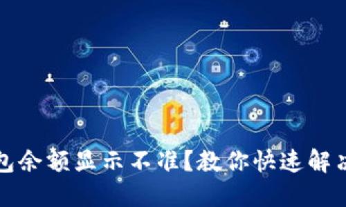 TP钱包余额显示不准？教你快速解决方法