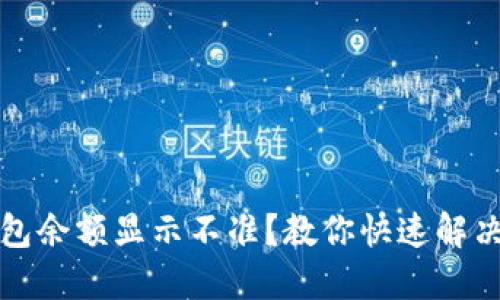 TP钱包余额显示不准？教你快速解决方法