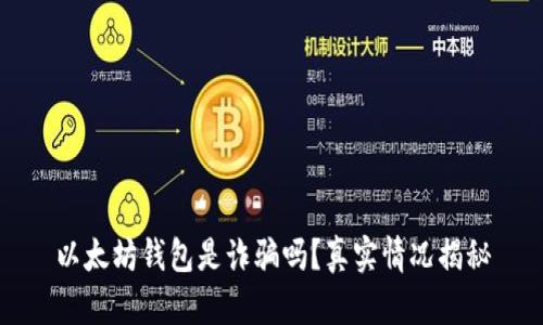 以太坊钱包是诈骗吗？真实情况揭秘
