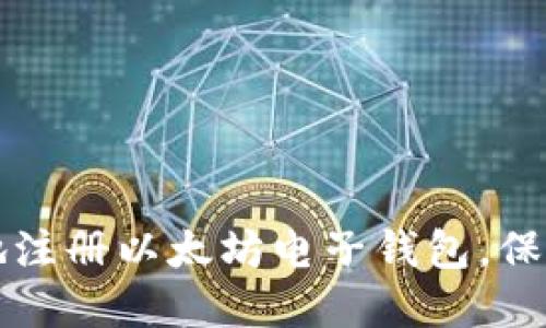 如何安全快速地注册以太坊电子钱包，保护你的数字资产