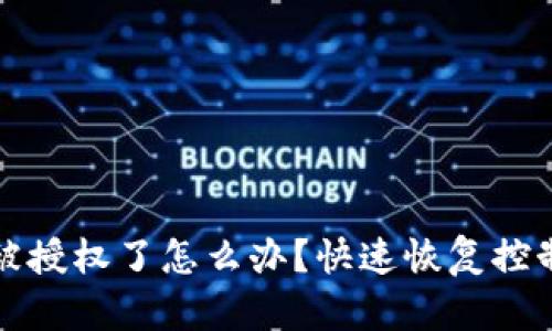 TP钱包被授权了怎么办？快速恢复控制的方法