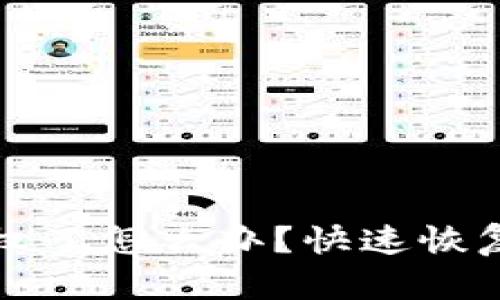 TP钱包被授权了怎么办？快速恢复控制的方法
