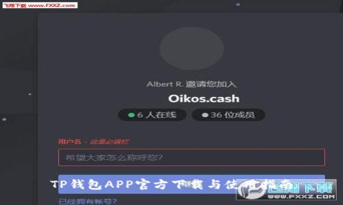 TP钱包APP官方下载与使用指南