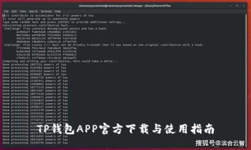 TP钱包APP官方下载与使用指南