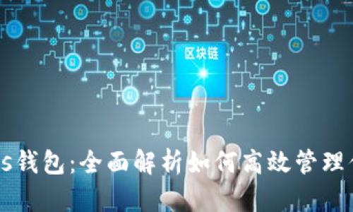 以太坊与Plus钱包：全面解析如何高效管理你的数字资产