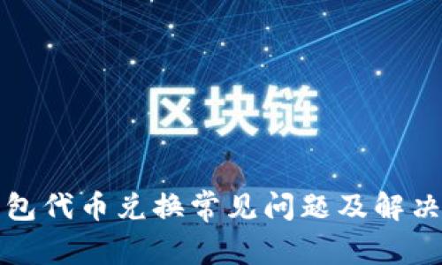 TP钱包代币兑换常见问题及解决方案