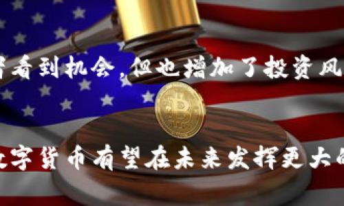 数字货币（Digital Currency）是一种以电子形式存在的货币，通常用于在线交易。它的主要特点主要包括以下几个方面：

### 1. 电子形式
数字货币完全以电子形式存在，物理形态的货币（如纸币和硬币）不再存在。用户可以通过电子设备方便地进行交易和转账。

### 2. 去中心化
许多数字货币，如比特币（Bitcoin），是基于区块链技术的去中心化货币。这意味着没有中央机构（如银行）来控制货币的发行和交易，增加了交易的自由度和透明度。

### 3. 匿名性
数字货币交易通常具有一定的匿名性，用户可以在不透露个人信息的情况下进行交易。这种特性吸引了那些希望保护隐私的用户，但也引发了隐私安全和监管方面的讨论。

### 4. 可编程性
某些数字货币（如以太坊）支持智能合约功能，允许开发者创建自动执行的程序。这种可编程性使数字货币不仅限于交易，还能应用于各种在线服务和应用程序。

### 5. 全球性
数字货币不受地域限制，用户可以跨越国界进行交易，方便了国际间的资金转移。这一特性使得数字货币在全球经济中日益重要。

### 6. 交易速度
数字货币交易的处理速度通常比传统银行系统快，尤其是在跨国支付时，数字货币能够实现即时实时转账，提升了效率。

### 7. 价值波动性
数字货币的价格往往波动较大，受市场供需、投资者情绪等多种因素的影响。这种波动性使得一些投资者看到机会，但也增加了投资风险。

### 结论
总之，数字货币的特征使其成为现代金融系统中一个重要的组成部分。随着技术的进步和监管的完善，数字货币有望在未来发挥更大的作用。在参与数字货币的过程中，个人与企业都应保持警惕，了解其优缺点，以实现更安全、有效的交易。